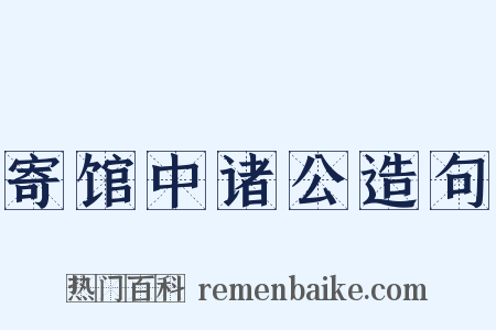 寄馆中诸公造句是什么意思的图片